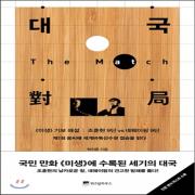 (중고) 대국(對局) (최상-양장-17000-위즈덤하우스)