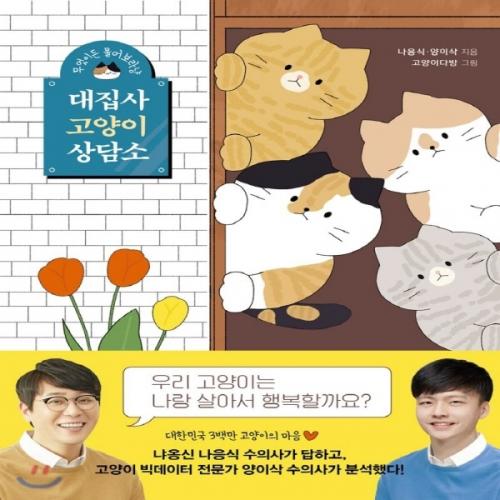 (중고) 대집사 고양이 상담소 (최상-15800-김영사)