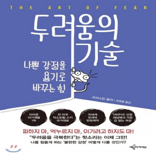 (중고) 두려움의 기술 (최상-17000-예문아카이브)