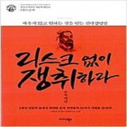 (중고) 리스크 없이 쟁취하라-손자처럼 (최상-11000-미다스북스)