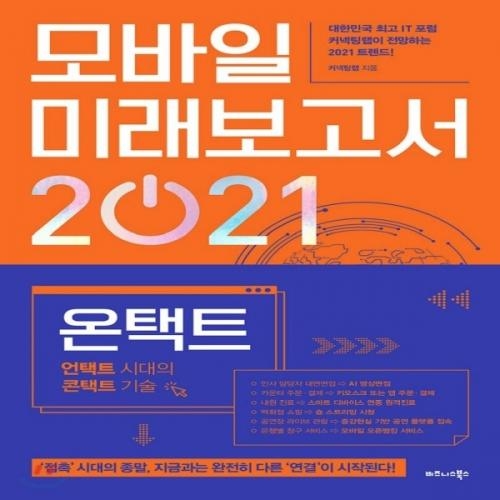 (중고) 모바일 미래보고서 2021 (최상-16800-비즈니스북스)