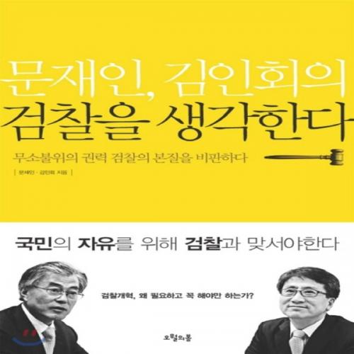 (중고) 문재인 김인회의 검찰을 생각한다 (최상-17000-오월의봄)