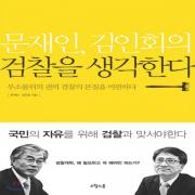 (중고) 문재인 김인회의 검찰을 생각한다 (최상-17000-오월의봄)