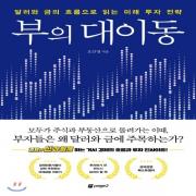 (중고) 부의 대이동 (최상-17000-페이지2(page2))