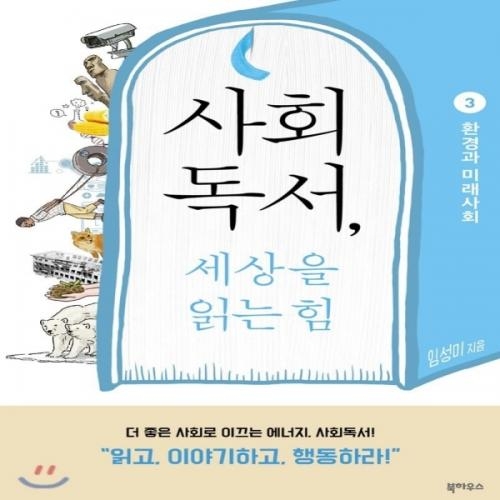 (중고) 사회독서 세상을 읽는 힘 3-환경과 미래 사회 (최상-12800-북하우스)