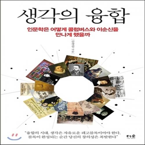 (중고) 생각의 융합 (최상-16500-더숲)