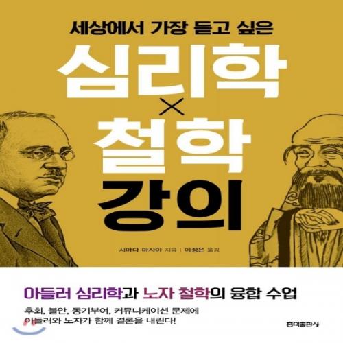 (중고) 세상에서 가장 듣고 싶은 심리학 X 철학 강의 (최상-13800-홍익)