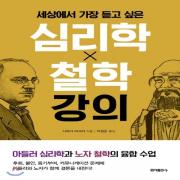 (중고) 세상에서 가장 듣고 싶은 심리학 X 철학 강의 (최상-13800-홍익)