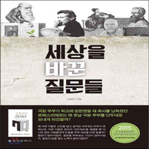 (중고) 세상을 바꾼 질문들 (최상-15000-을유문화사)