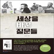 (중고) 세상을 바꾼 질문들 (최상-15000-을유문화사)