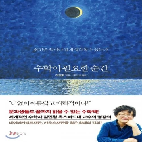 (중고) 수학이 필요한 순간 (리커버 에디션) (최상-빨간 양장-15800-인플루엔셜(주))