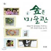 (중고) 숲은 미술관 (최상-15000-황소걸음)