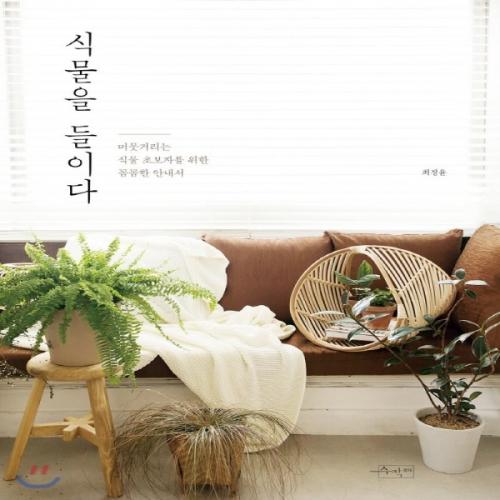 (중고) 식물을 들이다 (최상-16800-수작걸다)