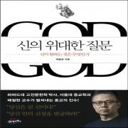 (중고) 신의 위대한 질문 (최상-양장-28000-21세기북스)