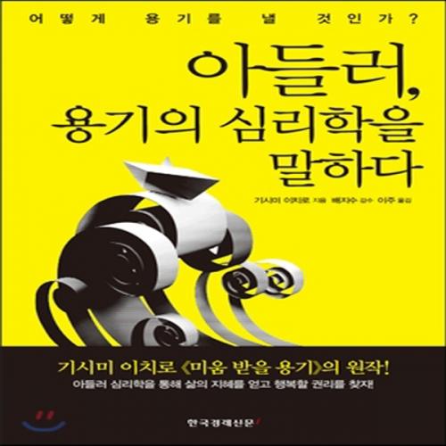 (중고) 아들러 용기의 심리학을 말하다 (최상-15000-한국경제신문i)