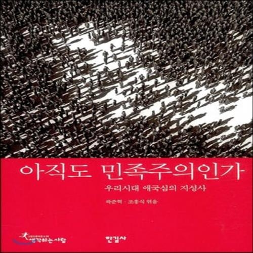 (중고) 아직도 민족주의인가 (최상-양장-18000-한길사)