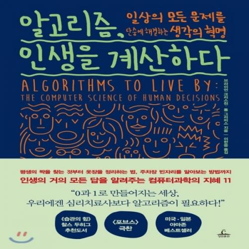 (중고) 알고리즘 인생을 계산하다 (최상-20000-청림출판)