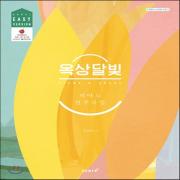 (중고) 옥상달빛 피아노 연주곡집 (Easy Version) (최상-큰책-부록 포함-8000-태림스코어(스코어))