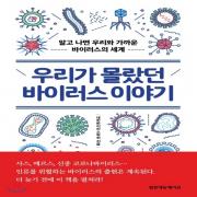 (중고) 우리가 몰랐던 바이러스 이야기 (최상-15000-범문에듀케이션)