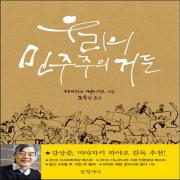 (중고) 우리의 민주주의거든 (최상-12800-글항아리)