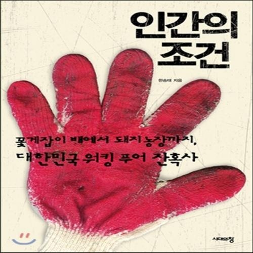 (중고) 인간의 조건 (최상-14800-시대의창)