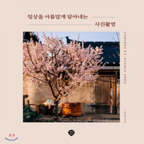 (중고) 일상을 아름답게 담아내는 사진촬영 (최상-15000-시대인)