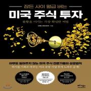 (중고) 잠든 사이 월급 버는 미국 주식 투자 (최상-22000-베가북스)