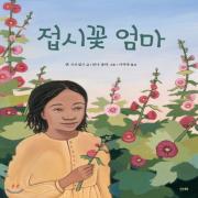 (중고) 접시꽃 엄마 (최상-큰책-13000-산하)