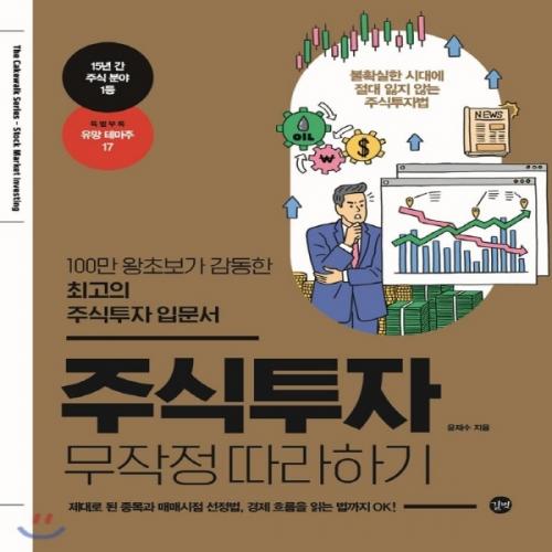 (중고) 주식투자 무작정 따라하기 (최상-부록 포함-18000-길벗)