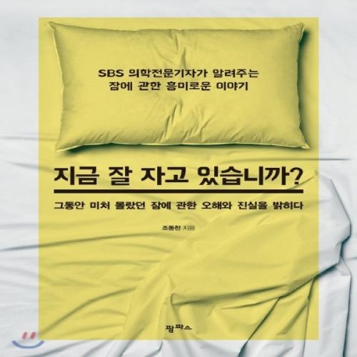 (중고) 지금 잘 자고 있습니까 (최상-13800-팜파스)