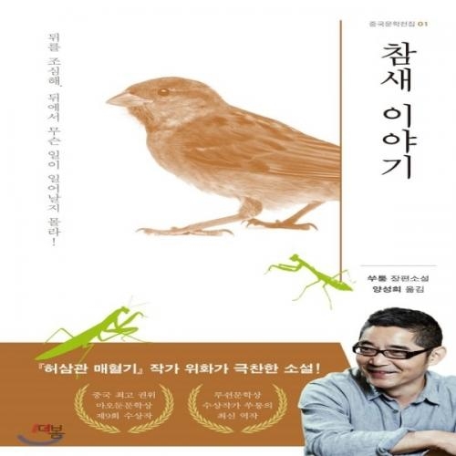 (중고) 참새 이야기 (최상-16000-더봄)