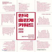 (중고) 한국 출판계 키워드 2010-2019 (최상-30000-한국출판마케팅연구소)