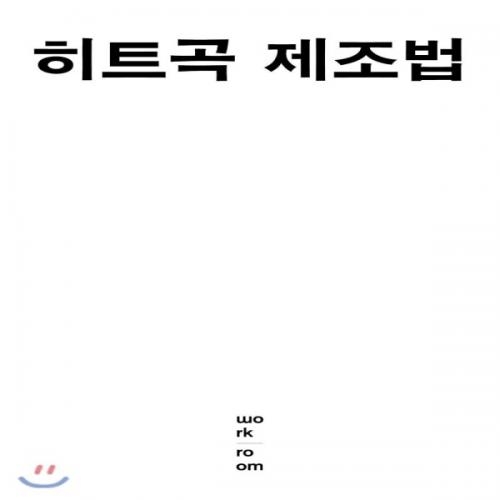 (중고) 히트곡 제조법 (최상-15000-워크룸프레스(Workroom))