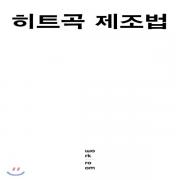 (중고) 히트곡 제조법 (최상-15000-워크룸프레스(Workroom))