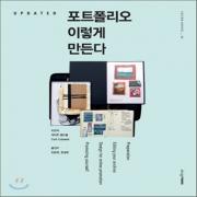 (중고) UPDATED 포트폴리오 이렇게 만든다 (최상-15000-디자인하우스)