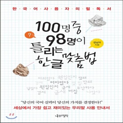 (중고) 100명 중 98명이 틀리는 한글 맞춤법 (최상-14000-나무의철학)