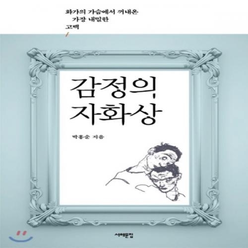 (중고) 감정의 자화상 (최상-16000-서해문집)