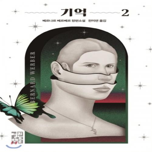 (중고) 기억 2 (최상-양장-14800-열린책들)