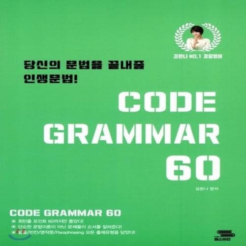 (중고) 김한나 Code Grammar 60 (최상-10000-패스이안)