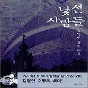 (중고) 낯선 사람들 (최상-9800-실천문학사)