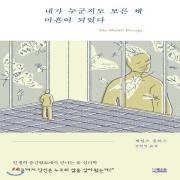 (중고) 내가 누군지도 모른 채 마흔이 되었다 (최상-양장-17000-더퀘스트)