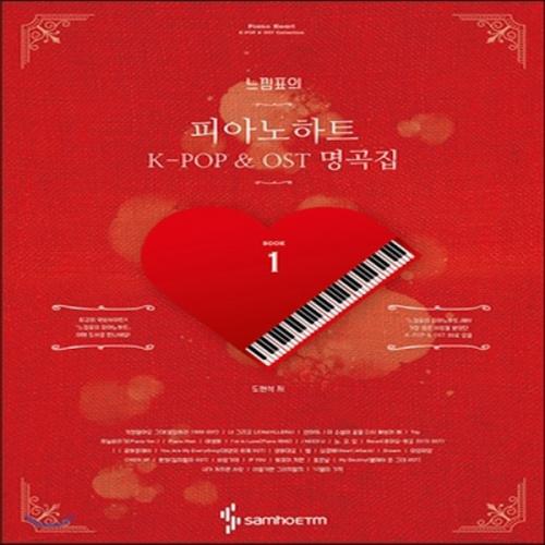 (중고) 느낌표의 피아노하트 1-K-POP n OST 명곡집 (스프링) (최상-큰책-12000-삼호ETM)