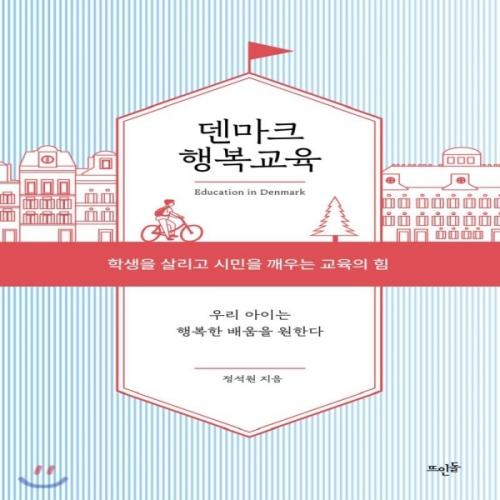 (중고) 덴마크 행복교육 (최상-15000-뜨인돌)