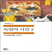 (중고) 독일어 시간 2 (최상-7500-민음사)