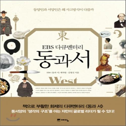 (중고) 동과 서 (최상-11800-예담)