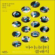 (중고) 마이너리티 클래식 (최상-22000-현암사)