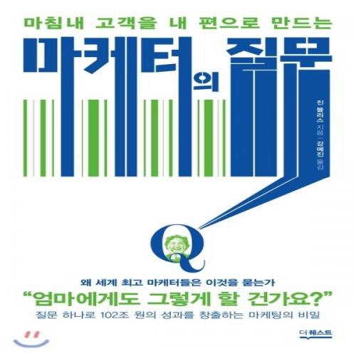 (중고) 마케터의 질문 (최상-16500-더퀘스트)