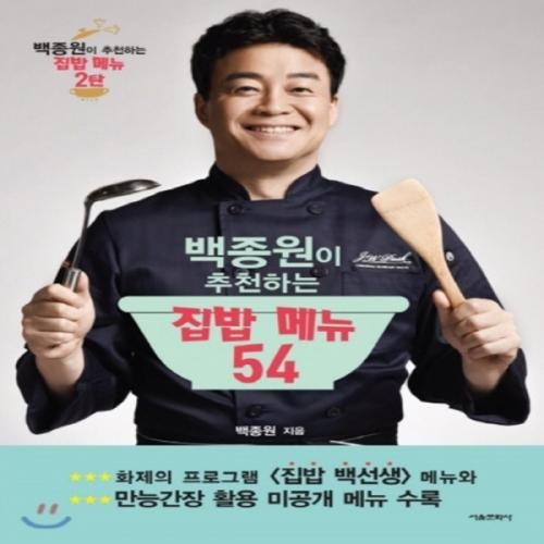 (중고) 백종원이 추천하는 집밥 메뉴 54 (최상-9900-서울문화사)