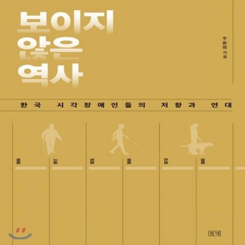 (중고) 보이지 않은 역사 (최상-15000-들녘)