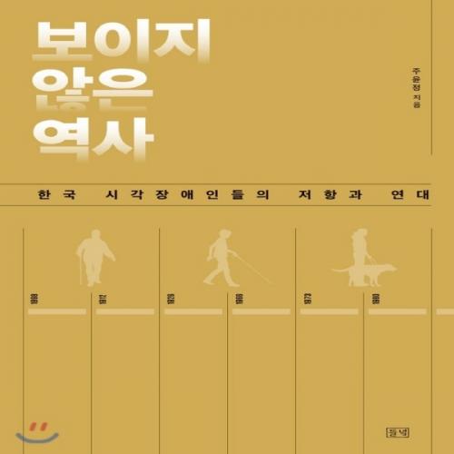 (중고) 보이지 않은 역사 (최상-15000-들녘)